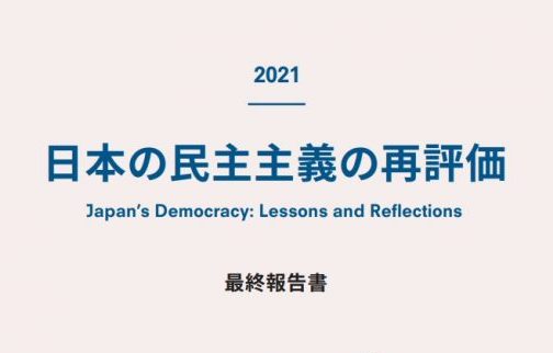 「日本の民主主義の再評価」最終報告書が完成
